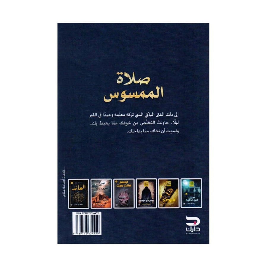 صلاة الممسوس - حسن الجندي