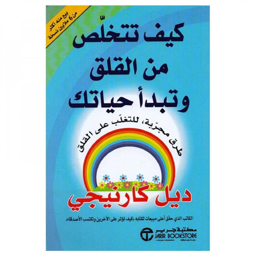 كيف تتخلص من القلق وتبدأ حياتك