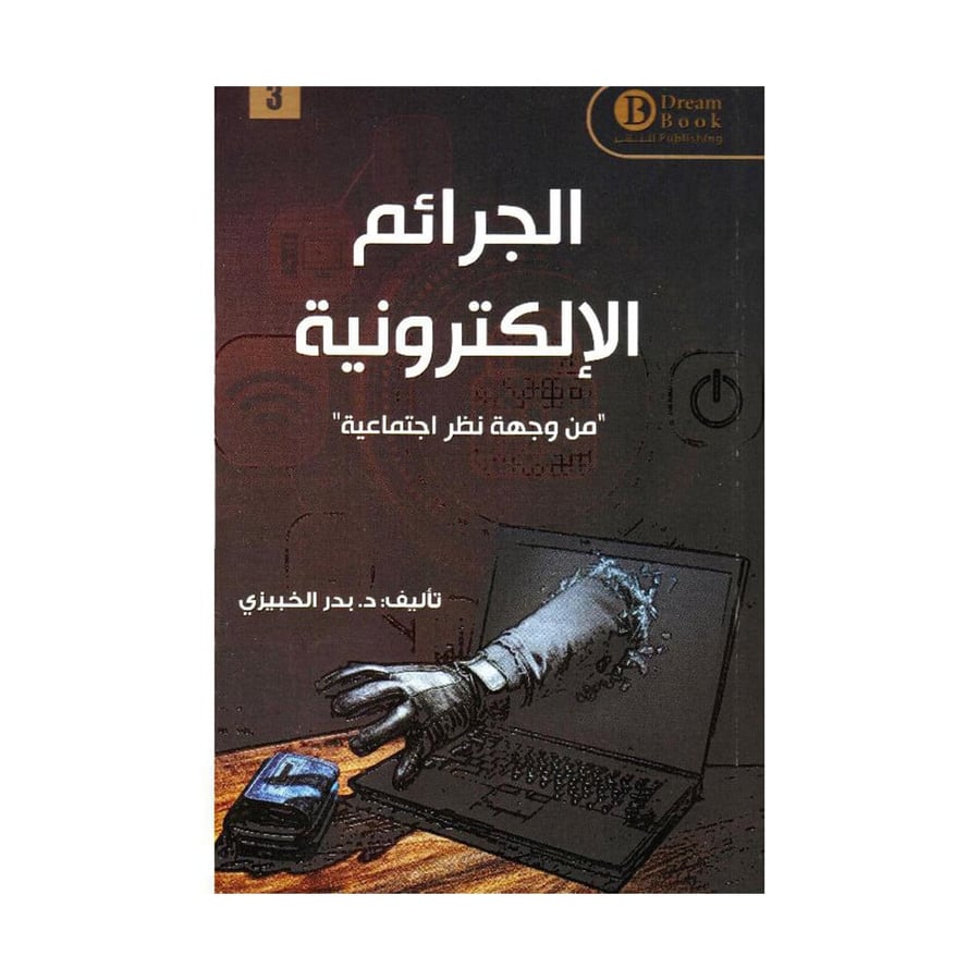 الجرائم الالكترونية من وجهة نظر اجتماعية