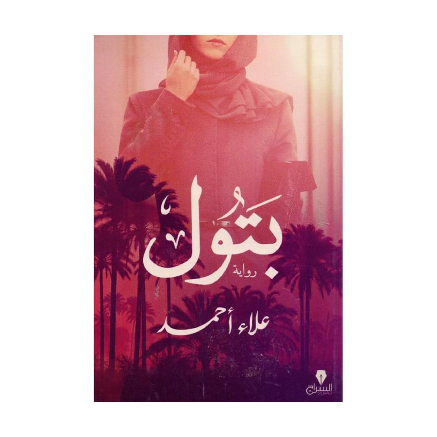 بتول