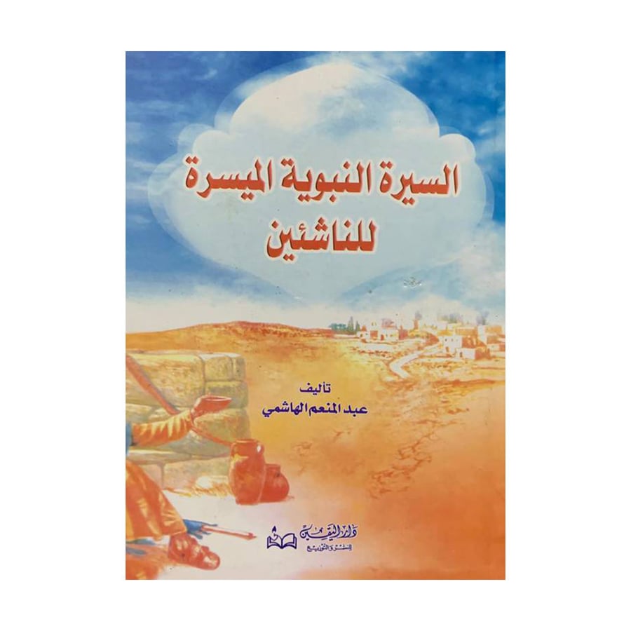 السيرة النبوية الميسرة للناشئين