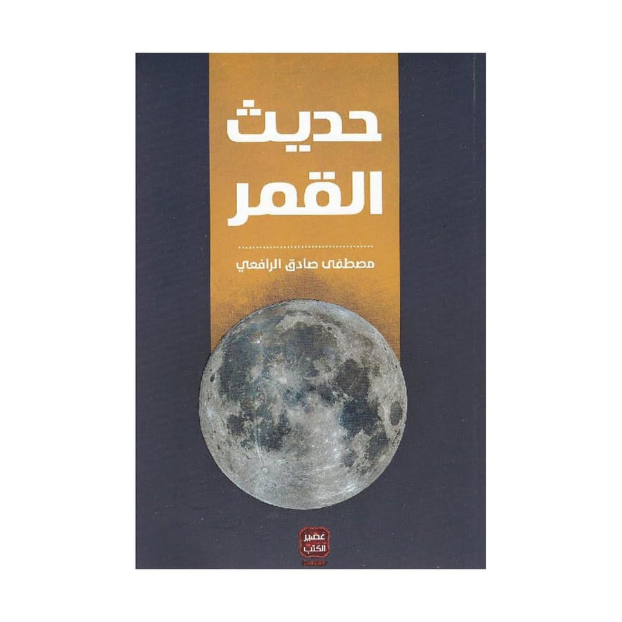 حديث القمر