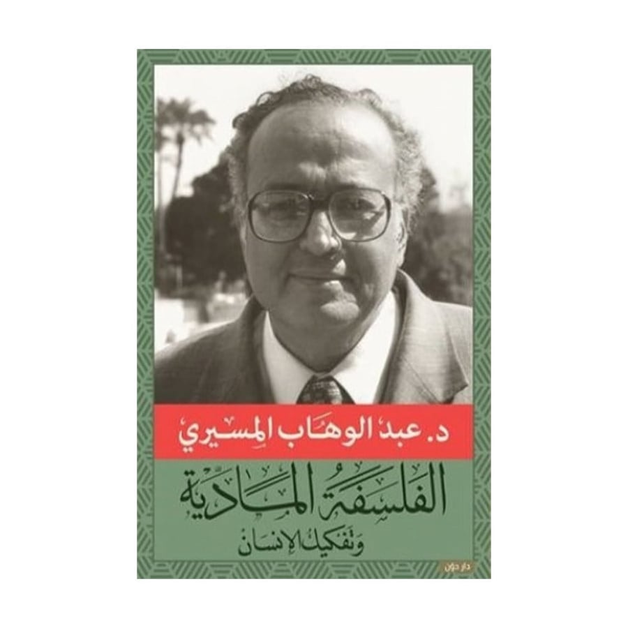 الفلسفة المادية وتفكيك الانسان - عبدالوهاب المسيري