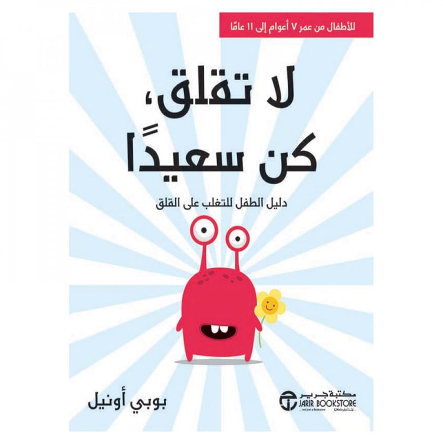 لا تقلق كن سعيدا دليل الطفل