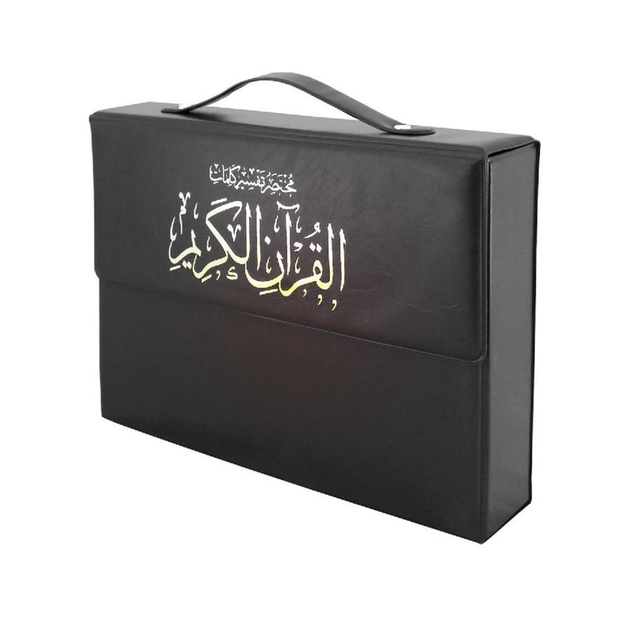 مختصر تفسير القران الكريم مجزء 30 جزء قياس 24*17 شنطة اسود