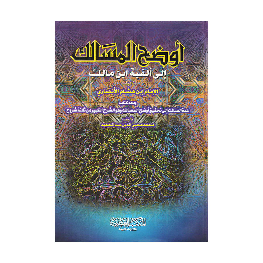 أوضح المسالك الى الفية أبن مالك