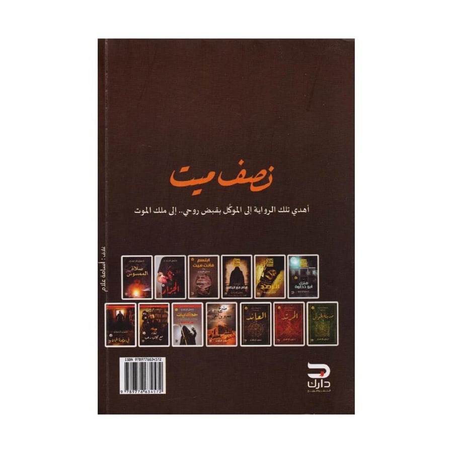 نصف ميت - حسن الجندي