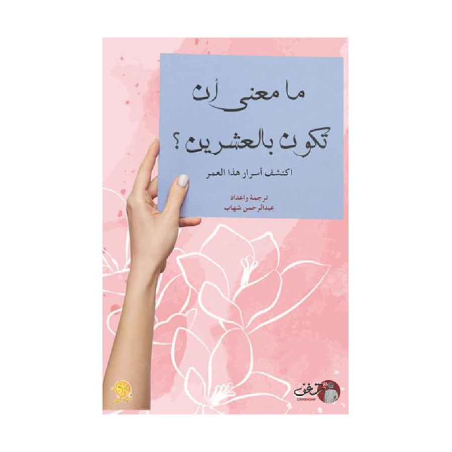 ما معنى أ\ان تكون بالعشرين