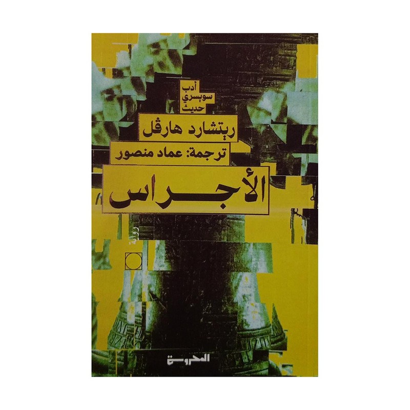 الاجراس