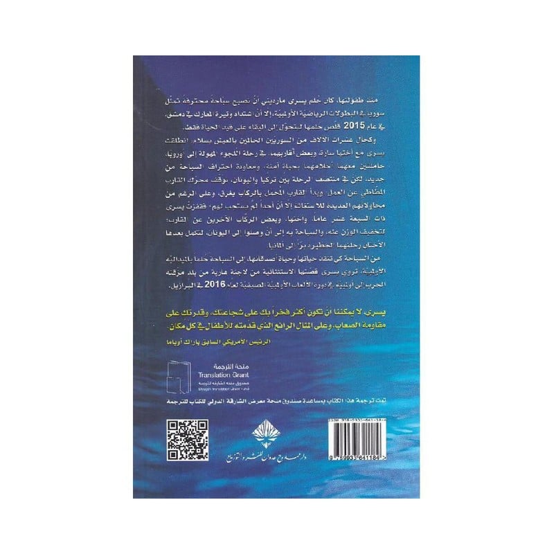 الفراشة من لاجئة الى أولمبية حكايتي مع الانقاذ والامل والانتصار