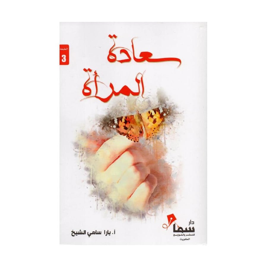 سعادة المرأة