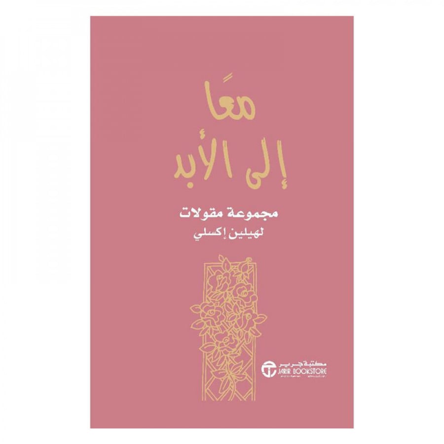 معا الى الابد مجموعة مقالات