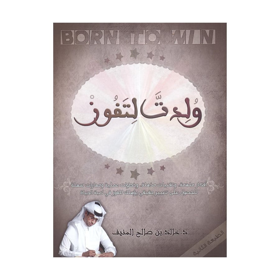 ولدت لتفوز - خالد المنيف