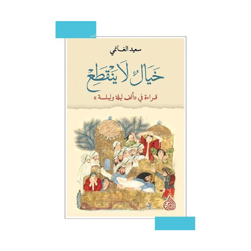 خيال لا ينقطع
