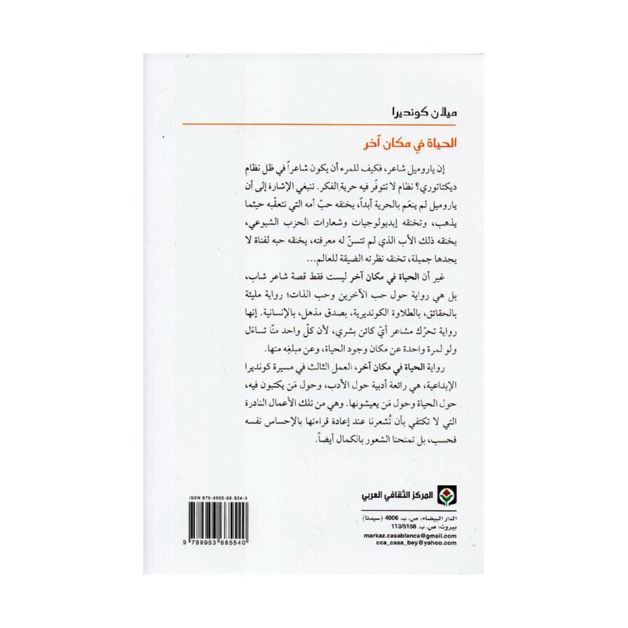 الحياة في مكان اخر - ميلان كونديرا