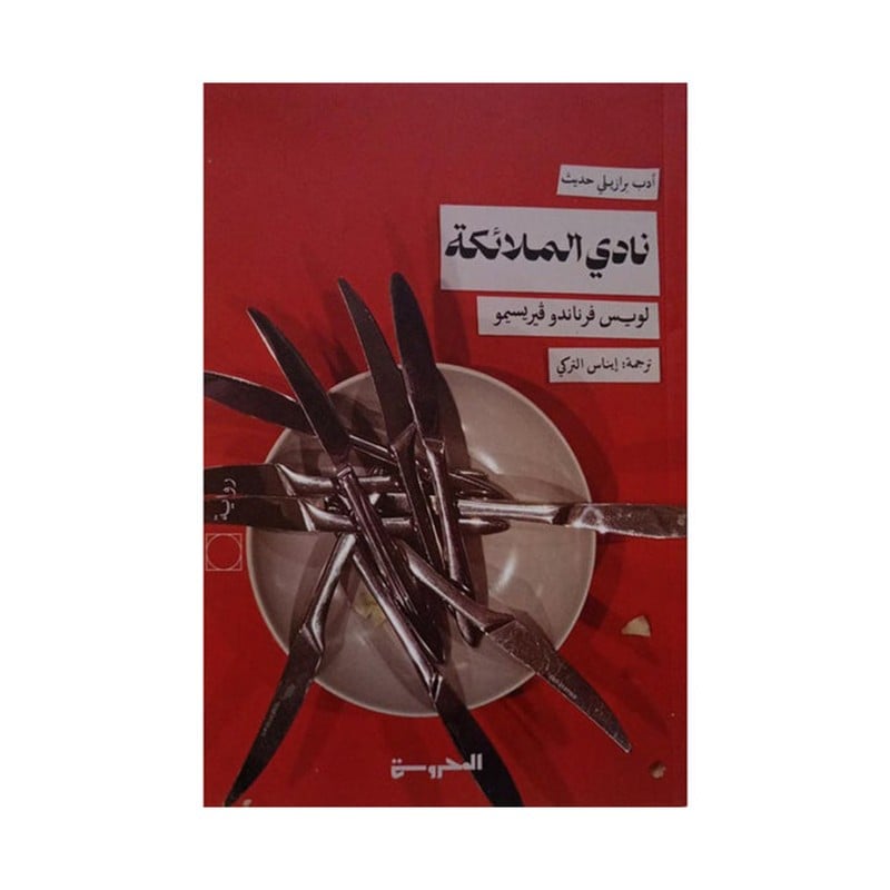 نادي الملائكة
