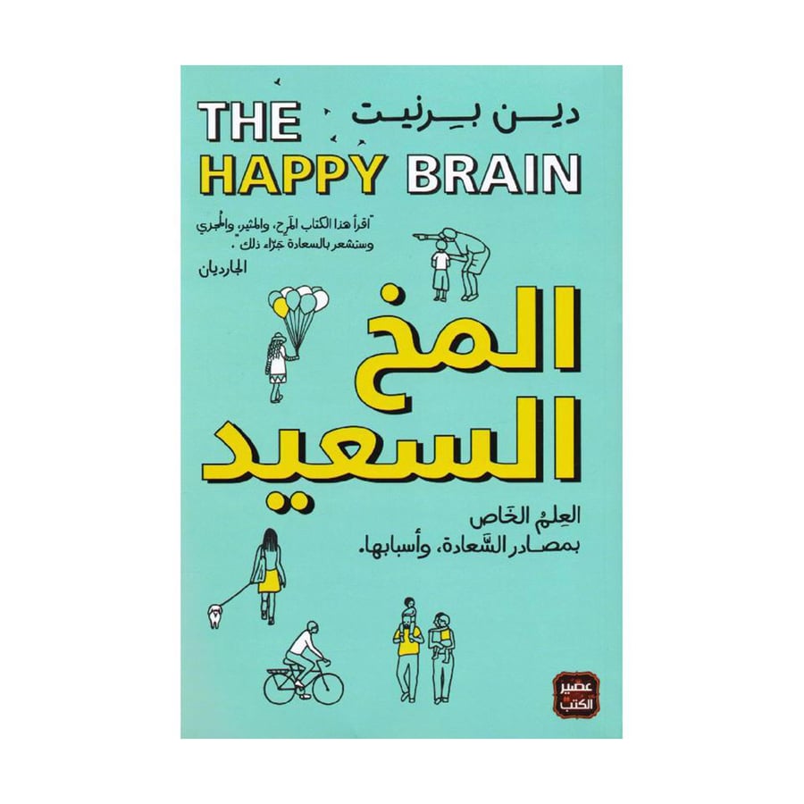 المخ السعيد العلم الخاص بمصادر السعادة وأسبابها