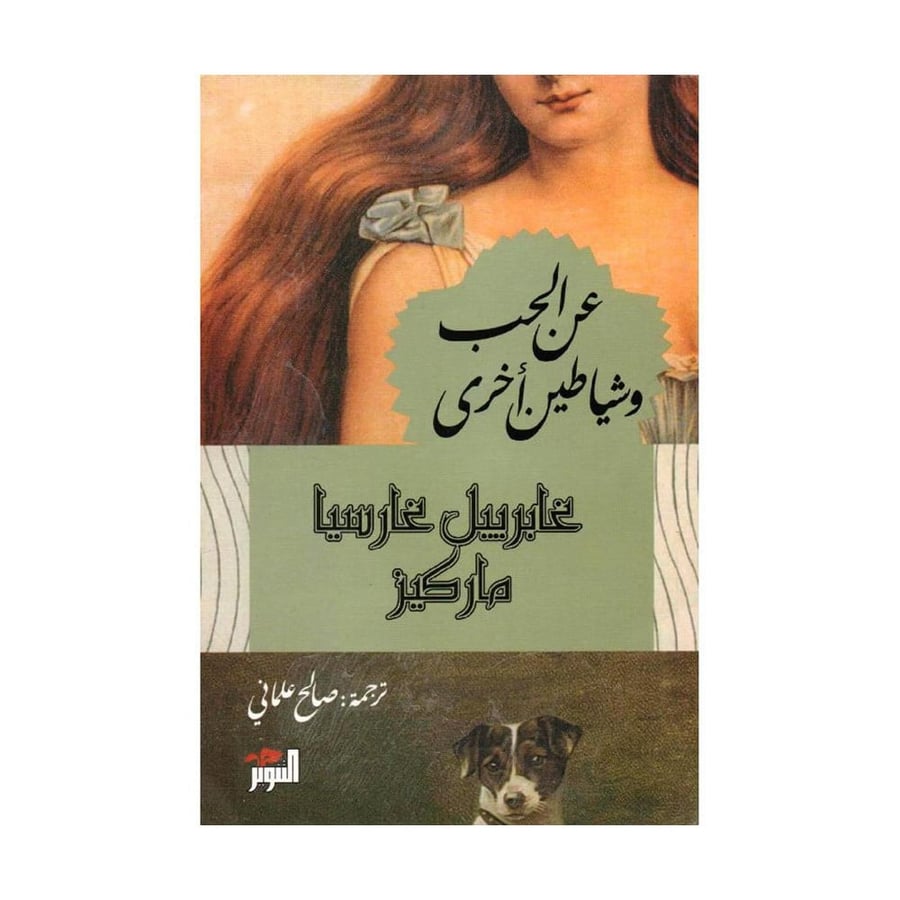 عن الحب وشياطين اخرى - غابرييل غارسيا ماركيز