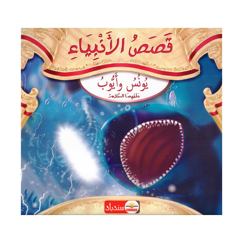 قصص الانبياء يونس وايوب عليهما السلام