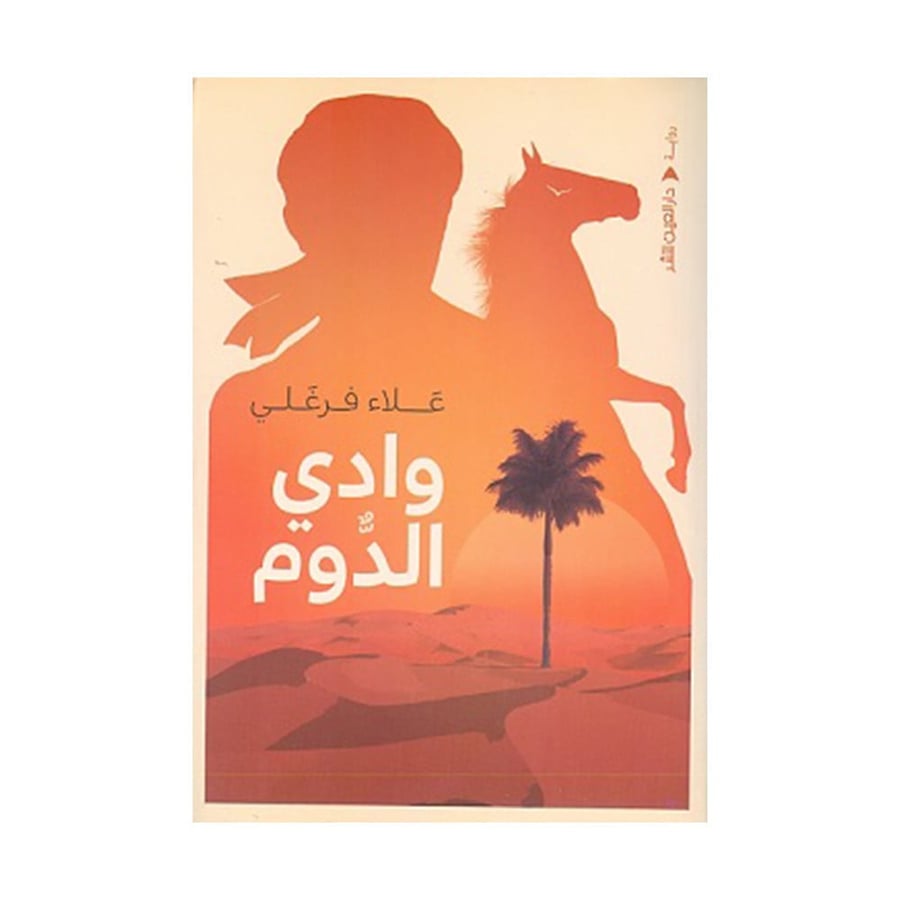وادي الدوم