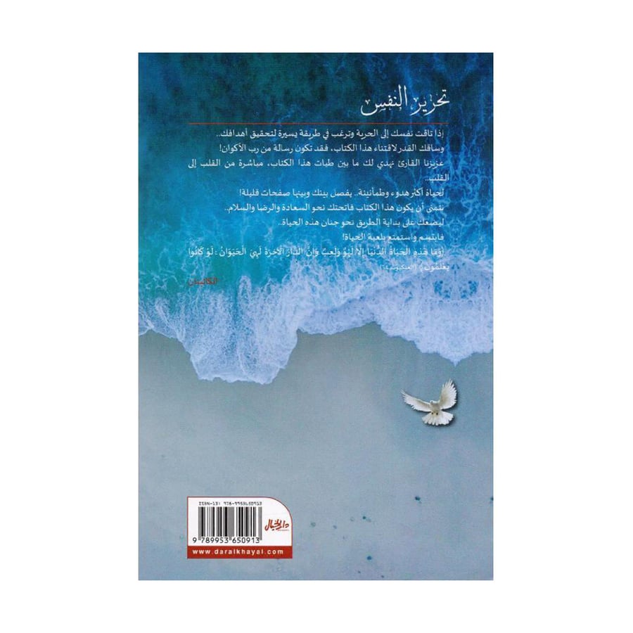 تحرير النفس