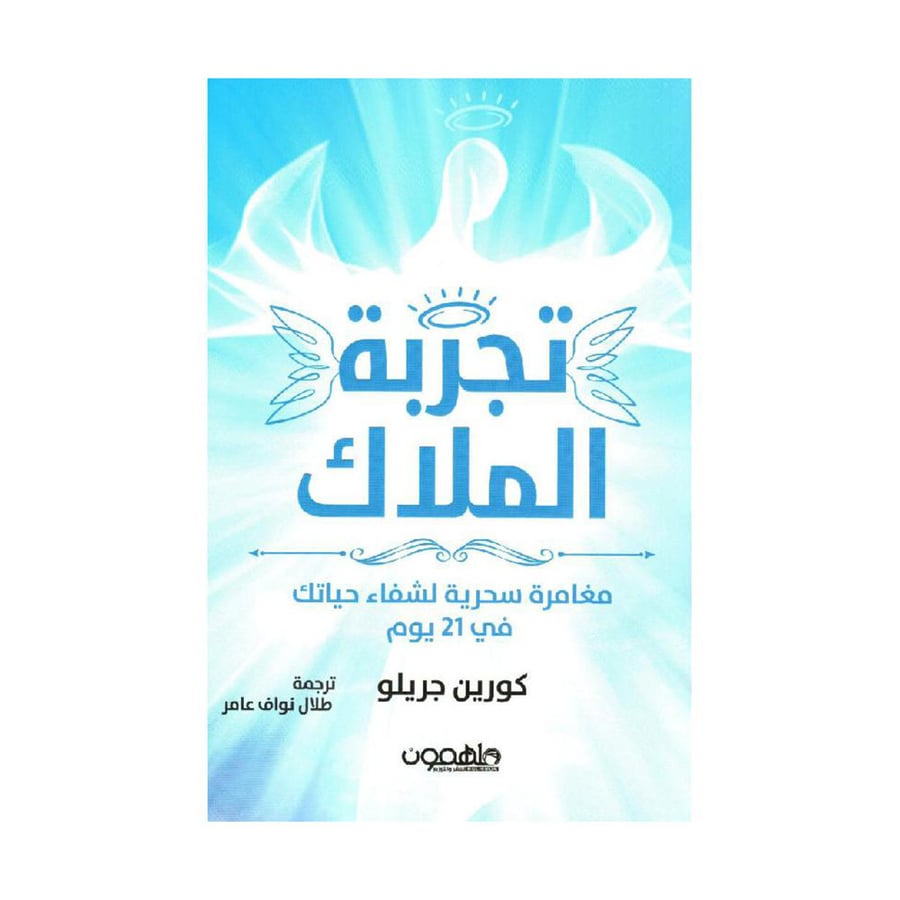 تجربة الملاك مغامرة سحرية لشفاء حياتك في 21 يوم