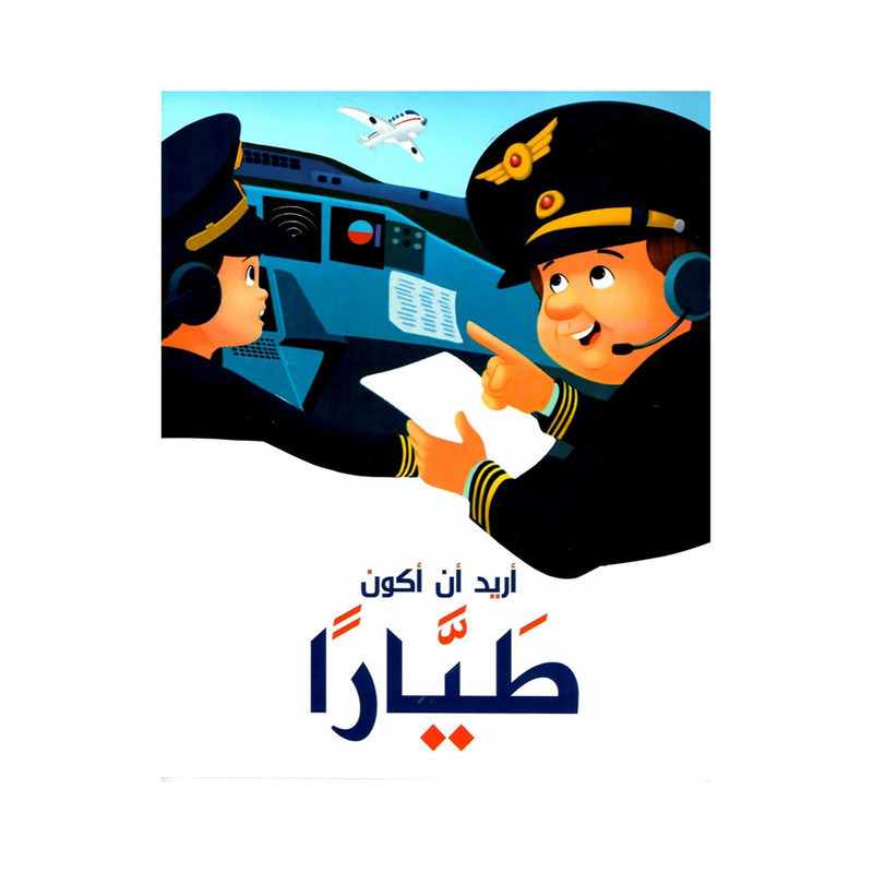 اريد ان اكون طيارا