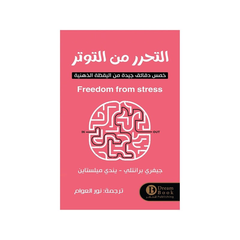 التحرر من التوتر خمس دقائق جيدة من اليقظة الذهنية