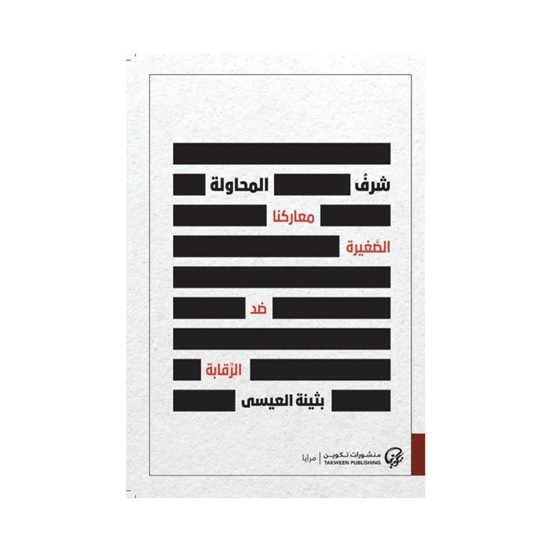 شرف المحاولة - بثينة العيسى