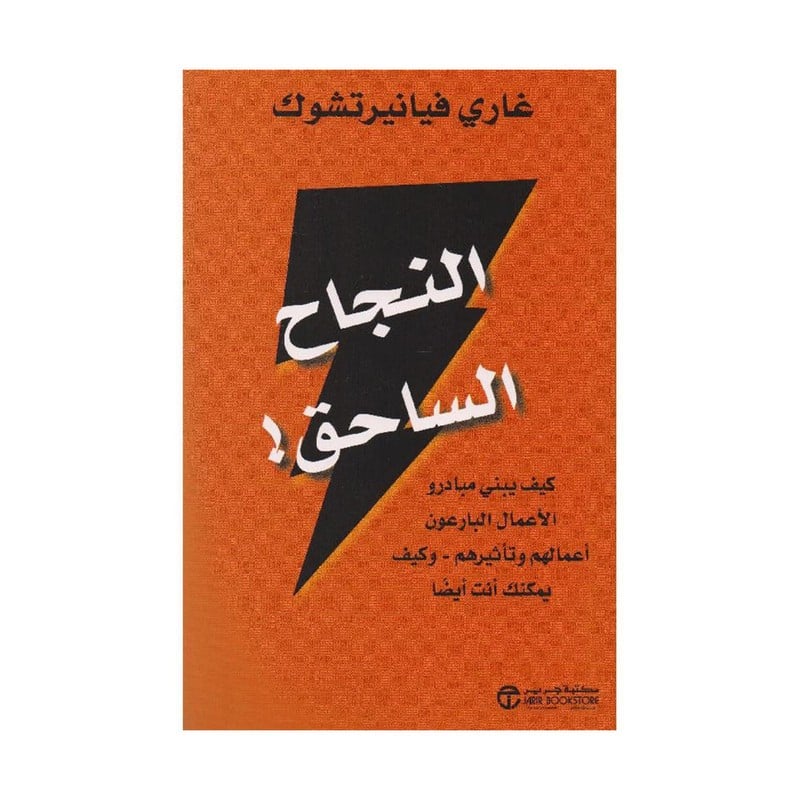النجاح الساحق كيف يبني مبادرو الاعمال البارعون أعمالهم