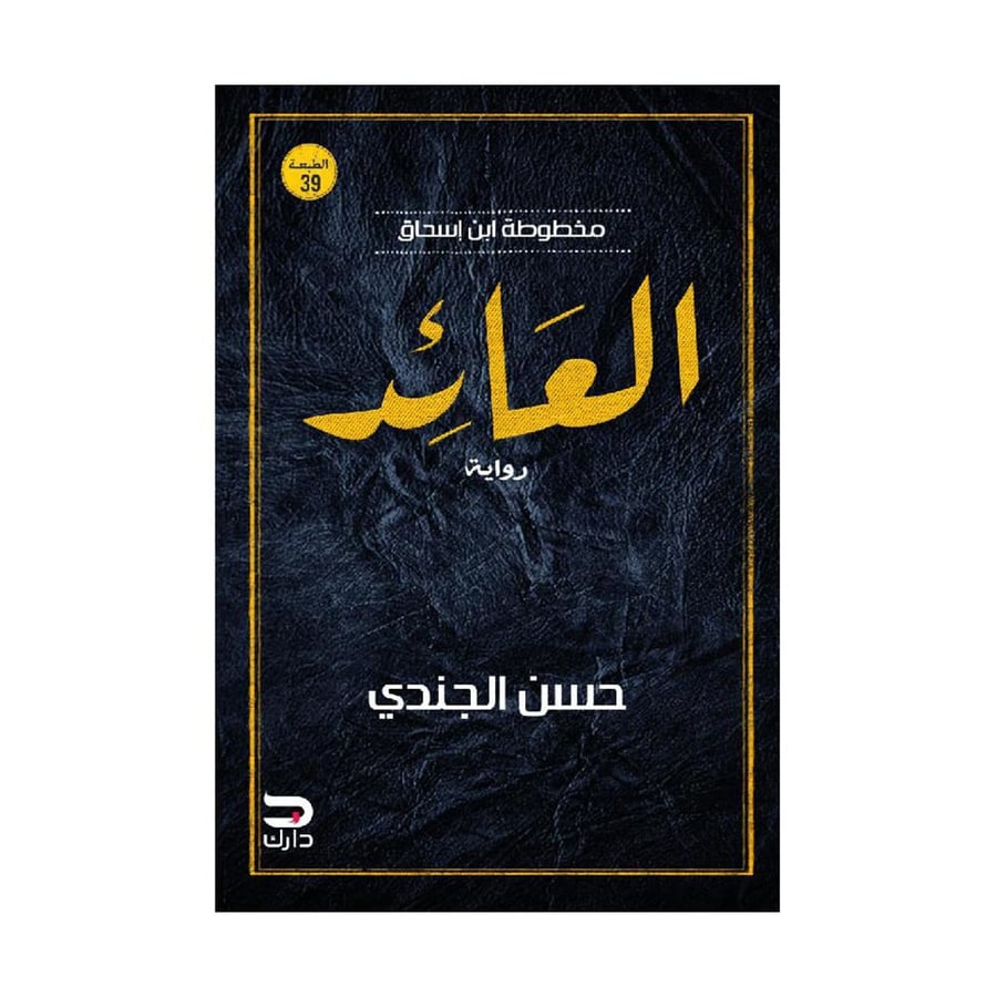العائد مخطوطة ابن اسحاق العائد - حسن الجندي