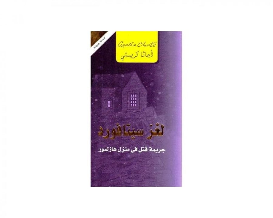لغز سيتافورد - اجاثا كريستي