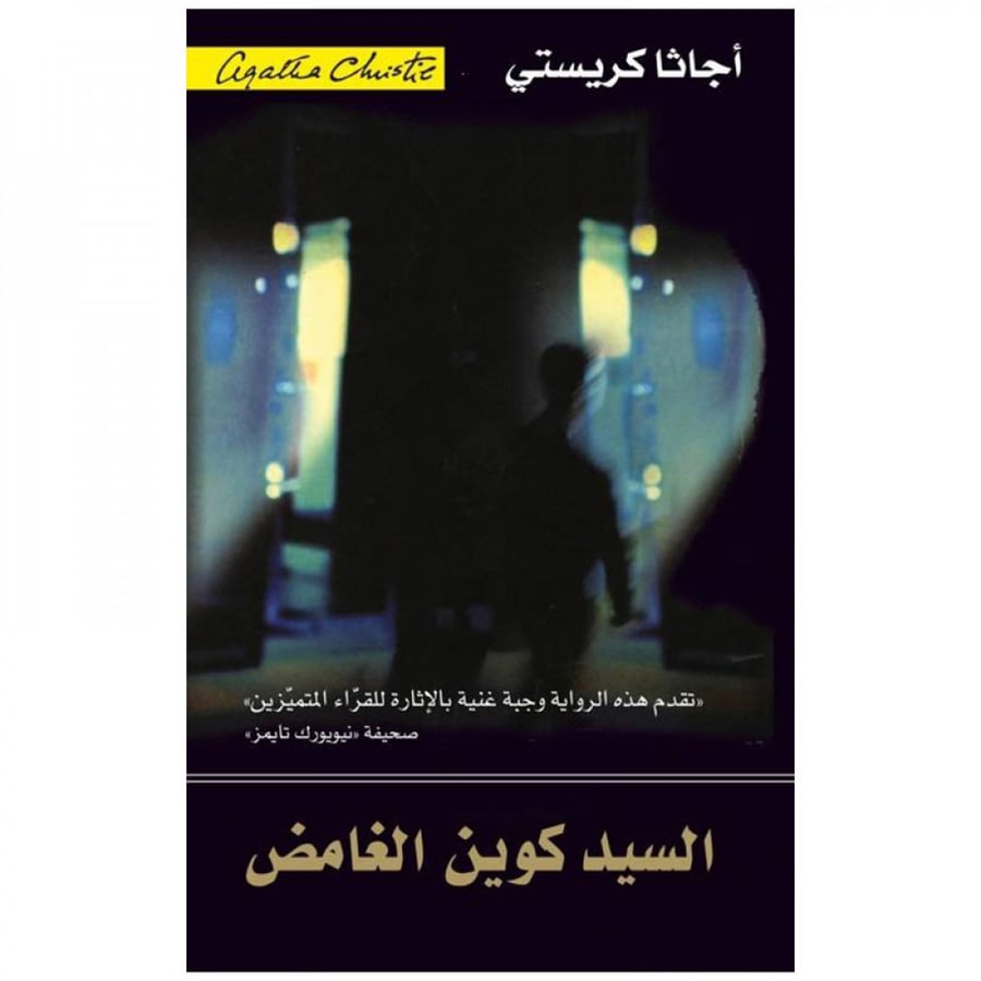 السيد كوين الغامض - اجاثا كريستي