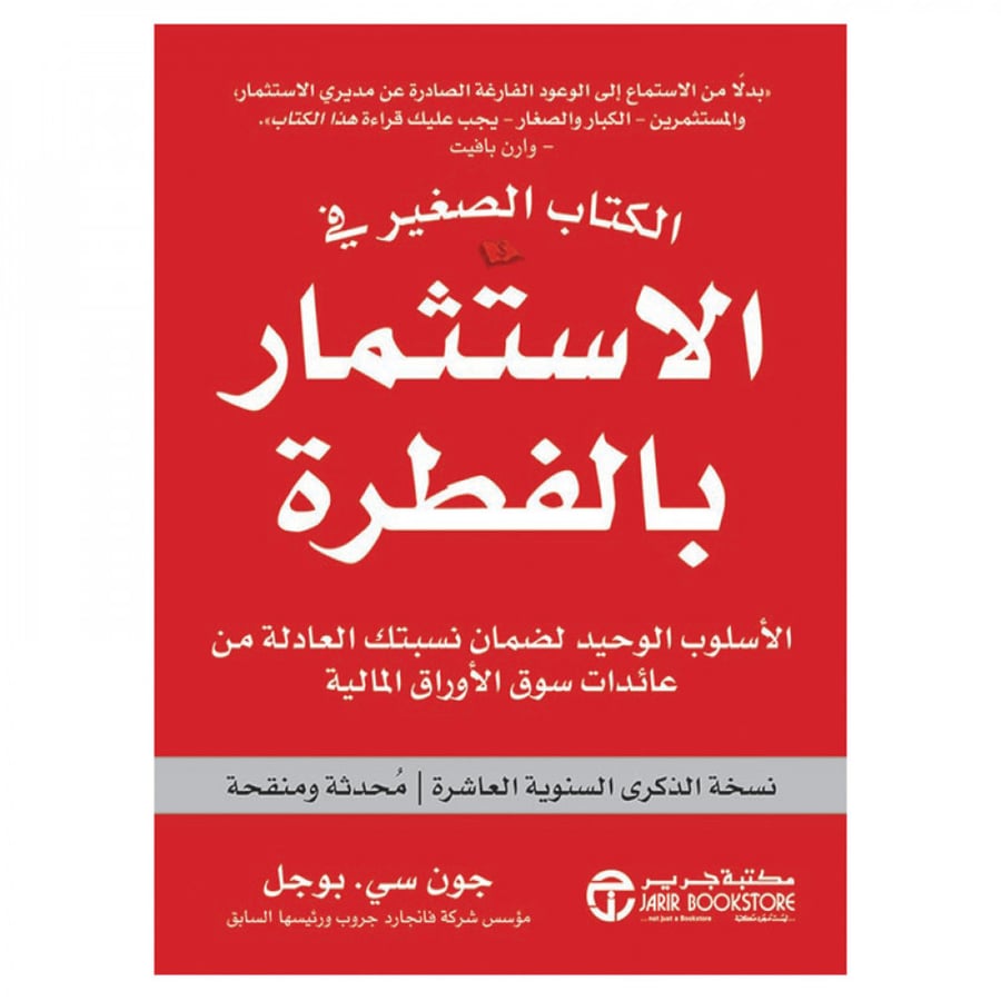 الكتاب الصغير في الاستثمار بالفطرة