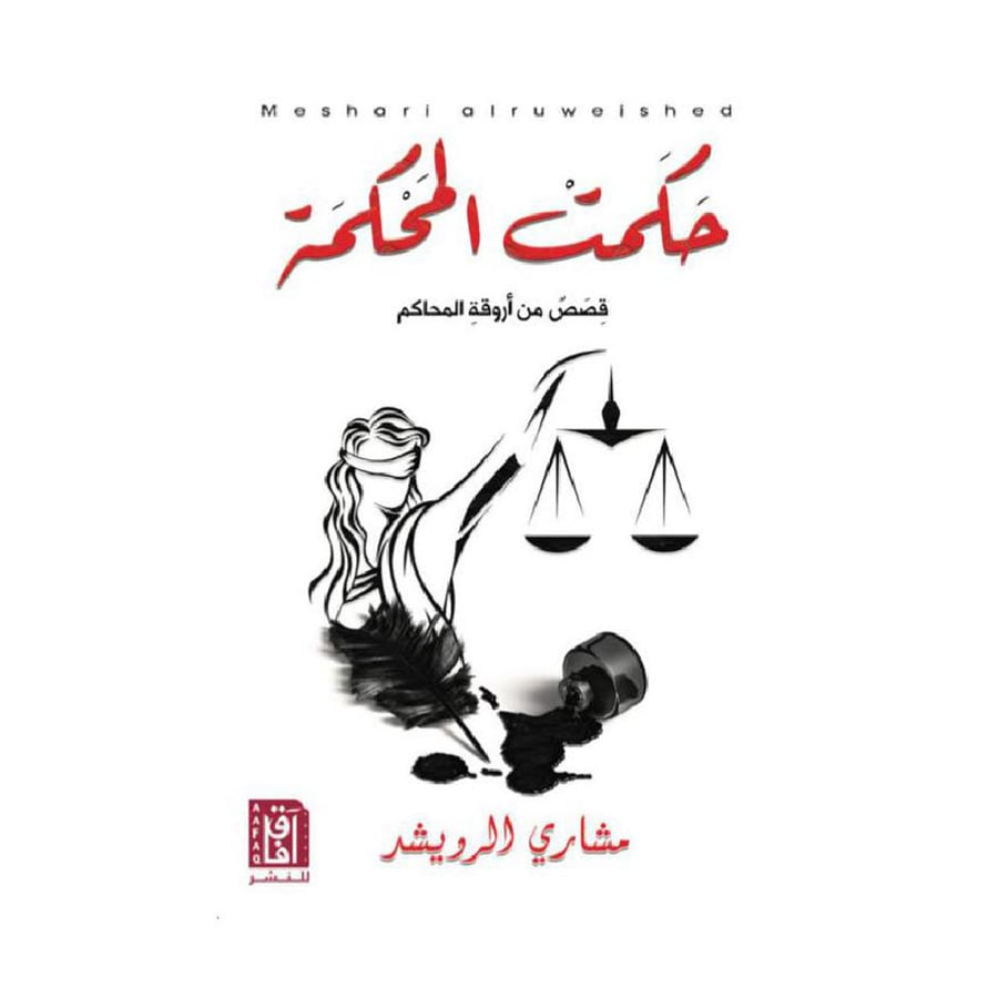 حكمت المحكمة