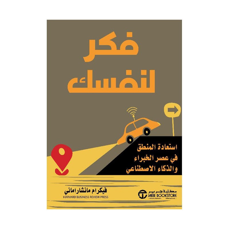 فكر لنفسك استعادة المنطق في عصر الخبراء والذكاء الاصطناعي
