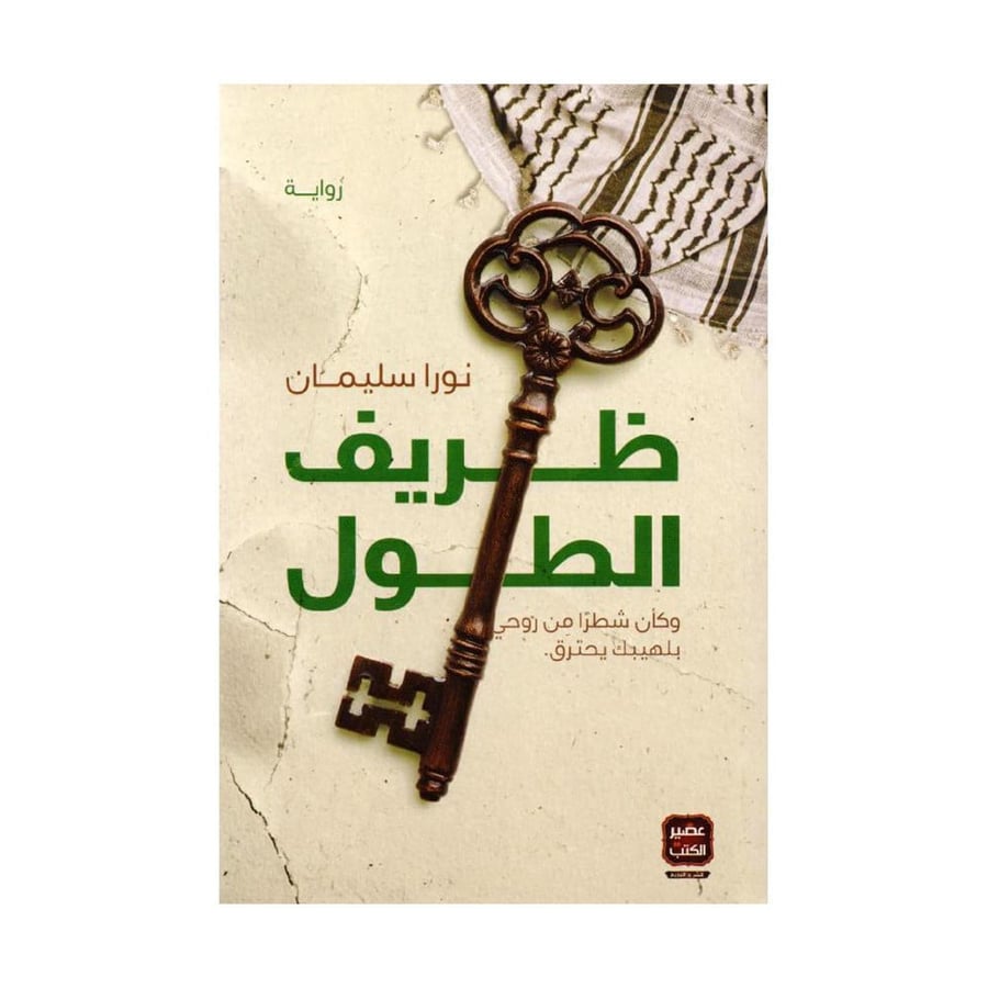 ظريف الطول