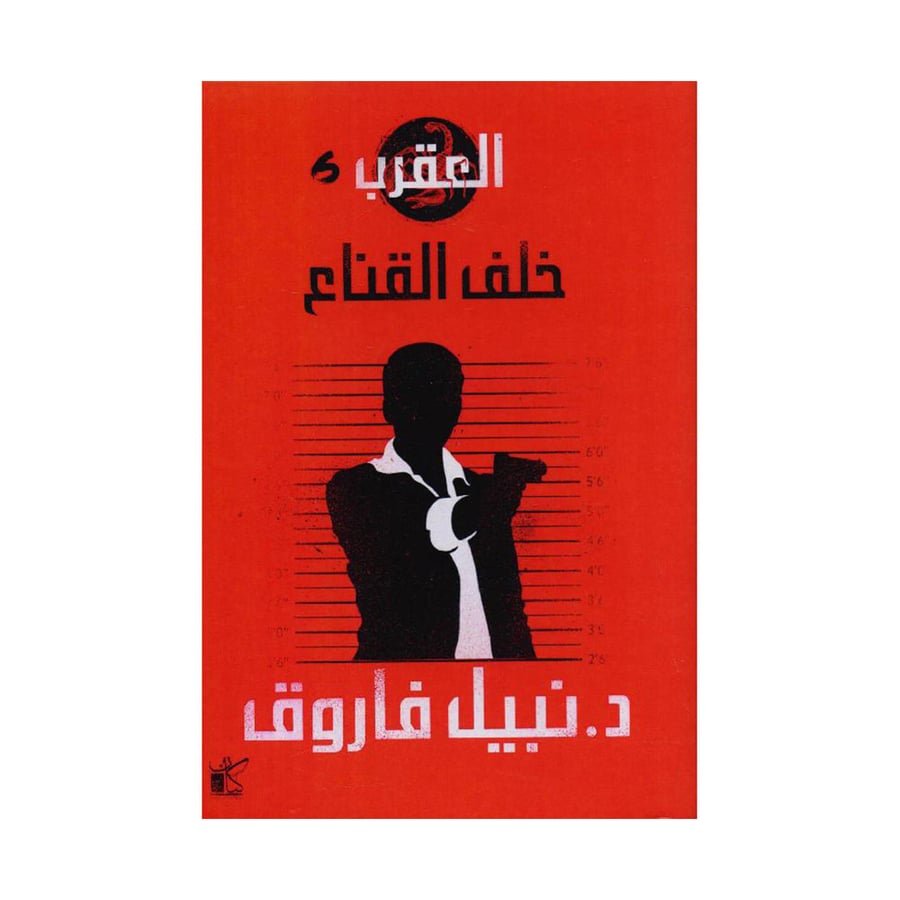 العقرب 6 خلف القناع