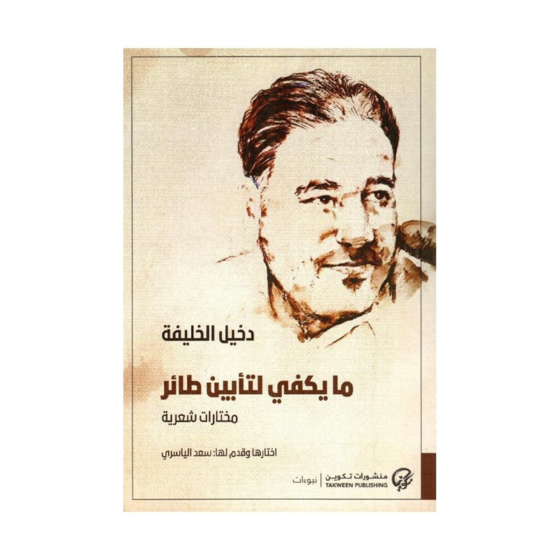 ما يكفي لتأبين طائر
