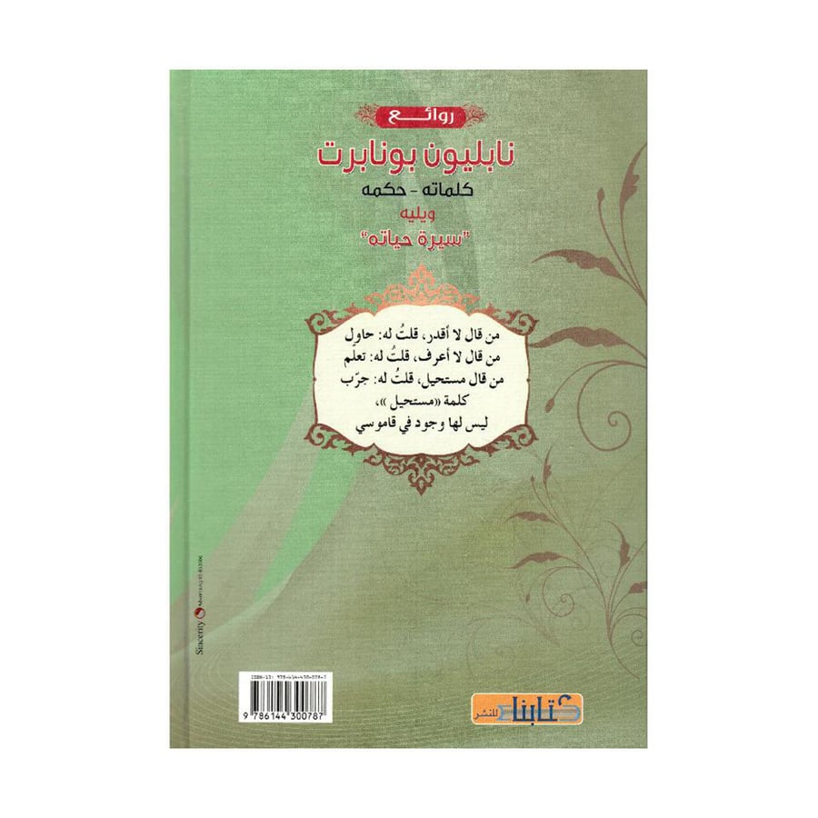 روائع نابليون بونابرت كلماته