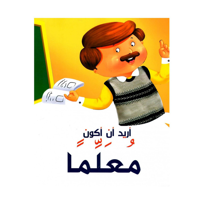 اريد ان اكون معلما