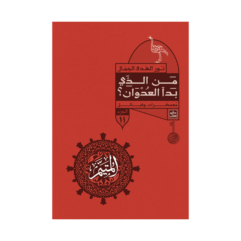المتيم الجزء الثالث 5 أجزاء