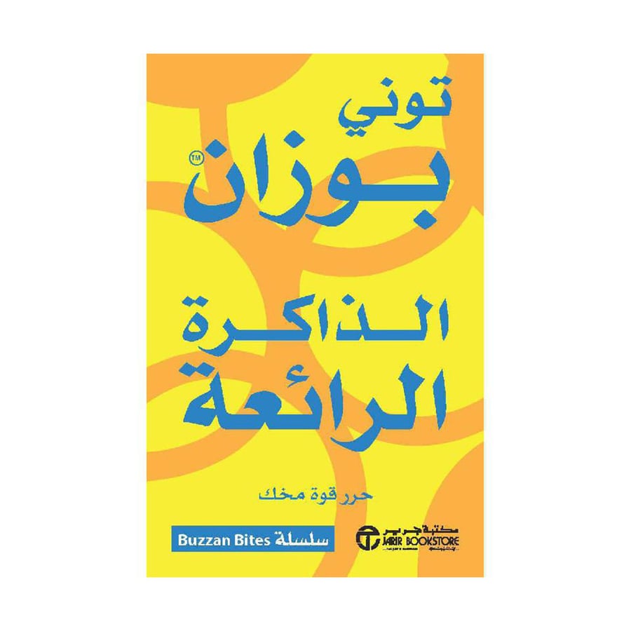 الذاكرة الرائعة حرر قوة مخك