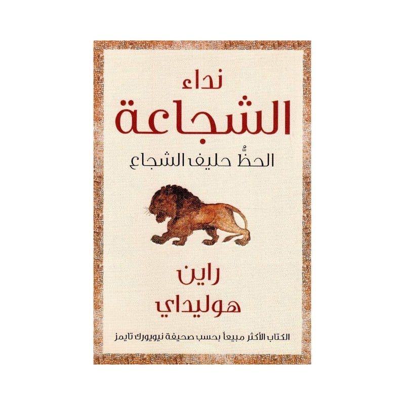 نداء الشجاعة