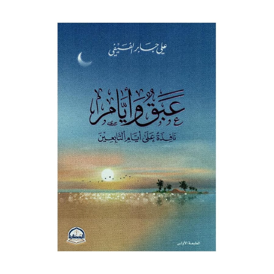 عبق وأيام نافذة على أيام التابعين - علي جابر الفيفي