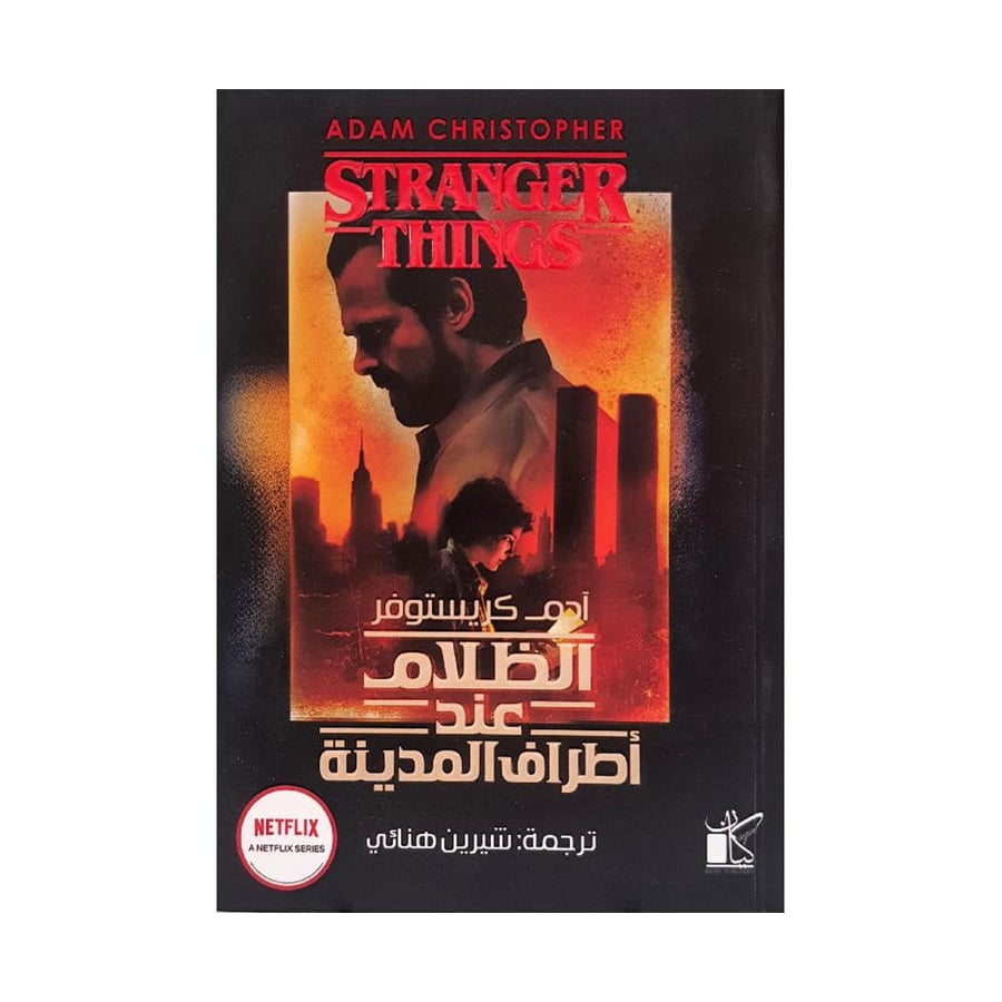 الظلام عند اطراف المدينة