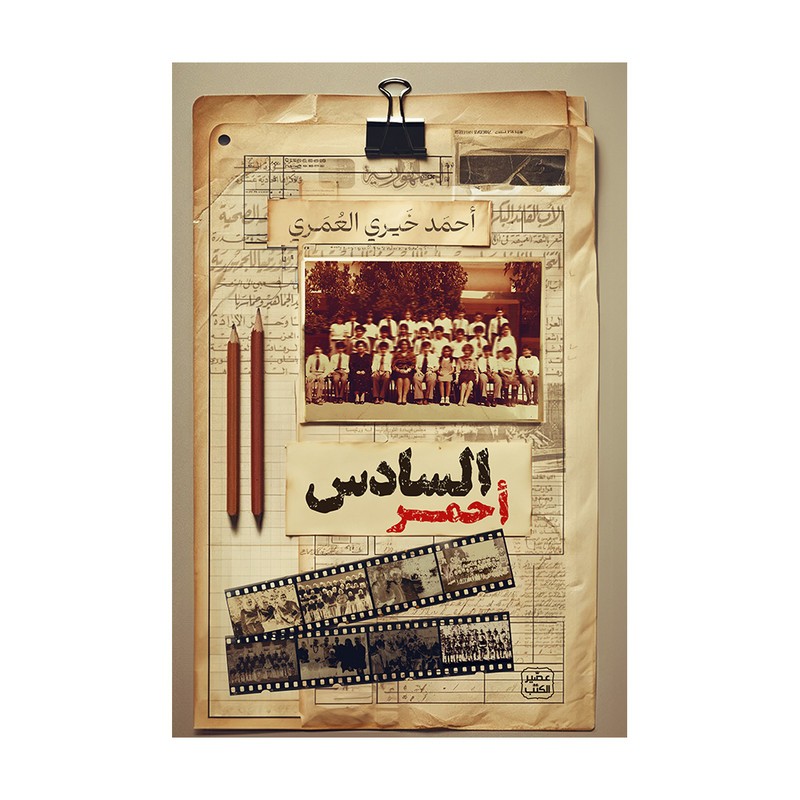 السادس احمر - احمد خيري العمري