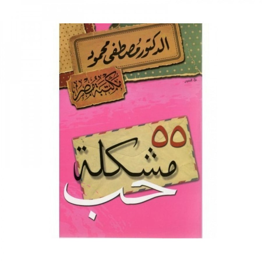 55 مشكلة حب - مصطفى محمود