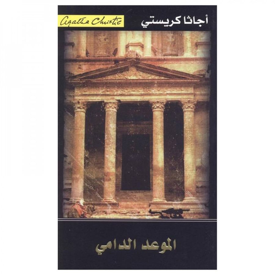 الموعد الدامي - اجاثا كريستي