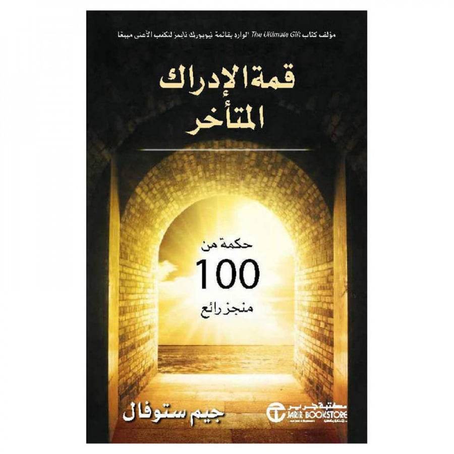 قمة الادراك المتأخر حكمة من 100 منجز خارق